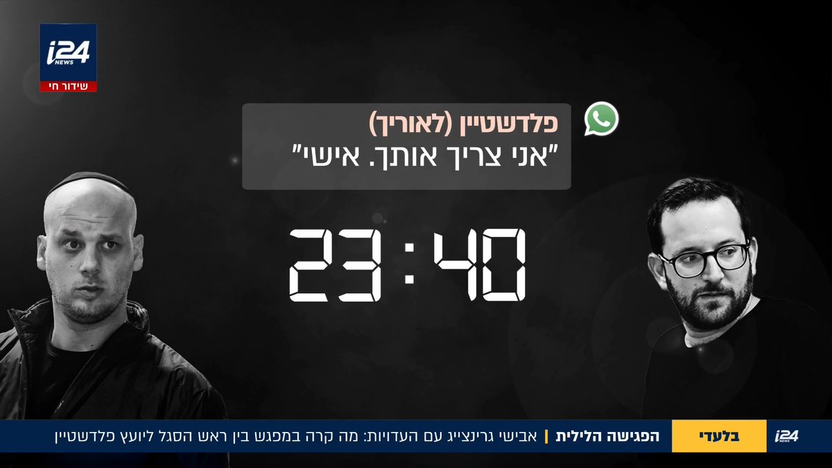 בשעה 1:28 לפנות בוקר: הפגישה הלילית בחניון הקריה בין צחי ברוורמן לאלי פלדשטיין. שיחות הטלפון, ההודעות, מחקרי התקשורת והשימוש באיתוראן - מה קרה באותו לילה? דקה אחר דקה - ציר הזמן המלא נחשף אבישי גרינצייג