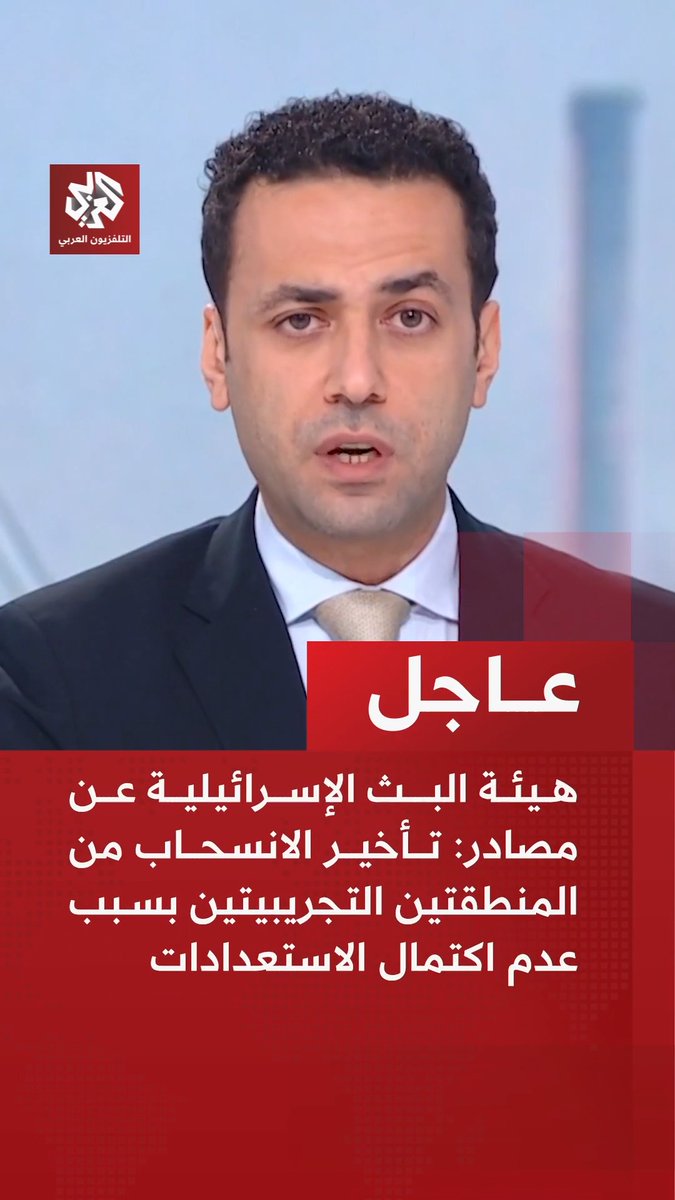 #عاجل | هيئة البث الإسرائيلية: 📌تأخير الانسحاب من المنطقتين التجريبيتين بسبب عدم اكتمال الاستعدادات 📌الانسحاب من المنطقتين التجريبيتين جنوبي لبنان الذي كان يفترض اليوم لم يحدث