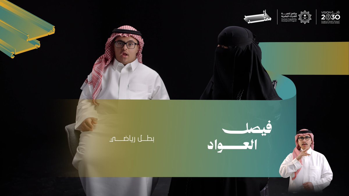 "فيصل رفع راسي بكل الأماكن والمحافل" بدأت رحلة فيصل بدعمٍ آمن بقدراته، وتحولت إلى إنجازات رياضية ومبادرات مجتمعية امتد أثرها إلى الآخرين، حتى أصبح نموذجًا سعوديًا منافس في المحافل المحلية والعالمية.