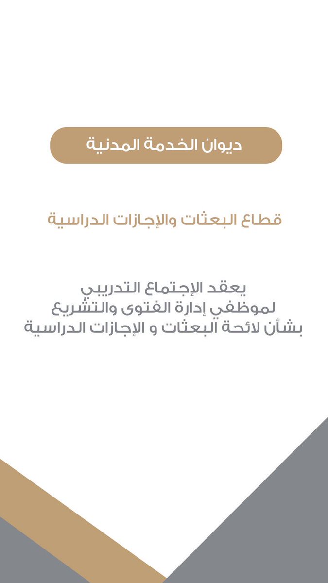 في إطار التعاون والتنسيق المشترك بين ديوان الخدمة المدنية والجهات الحكومية بهدف الوصول للتطبيق الأمثل لأحكام مواد لائحة البعثات والإجازات الدراسية (قرار ١٠/٨٦). قام قطاع البعثات و الإجازات الدراسية بعقد اجتماع تدريبي لموظفي إدارة الفتوى والتشريع بشأن لائحة البعثات والإجازات الدراسية وذلك بحضور السيدة / نرجس يحيى عبدالرسول - الوكيل المساعد بديوان الخدمة المدنية والسيدة / آمنة محمد التوكلي - رئيس قسم الإجازات الدراسية للدول الأجنبية. وتم خلال الاجتماع التدريبي تقديم شرح توضيحي من السيدة / سارة اجهار العدواني لمواد و أحكام لائحة البعثات والإجازات الدراسية والقواعد المرافقة والقرارات المكملة لها والجوانب التطبيقية للائحة. ويأتي هذا الاجتماع بهدف دعم موظفي إدارة الفتوى والتشريع المعنيين بمتابعة موظفي الإدارة من الموفدين في إجازات وبعثات دراسية وتعريفهم على آلية تطبيق مواد اللائحة و ضمان جودة التطبيق. #ديوان_الخدمة_المدنية