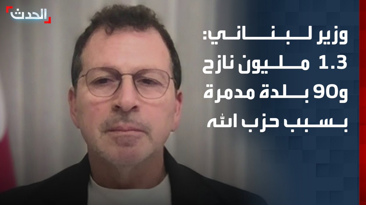 وزير المهجرين اللبناني د. كمال شحادة لـ "الحدث": أكثر من 1.3 مليون نازح و90 بلدة مدمرة بسبب إقحام حزب الله لبنان في حرب لمصلحة إيران