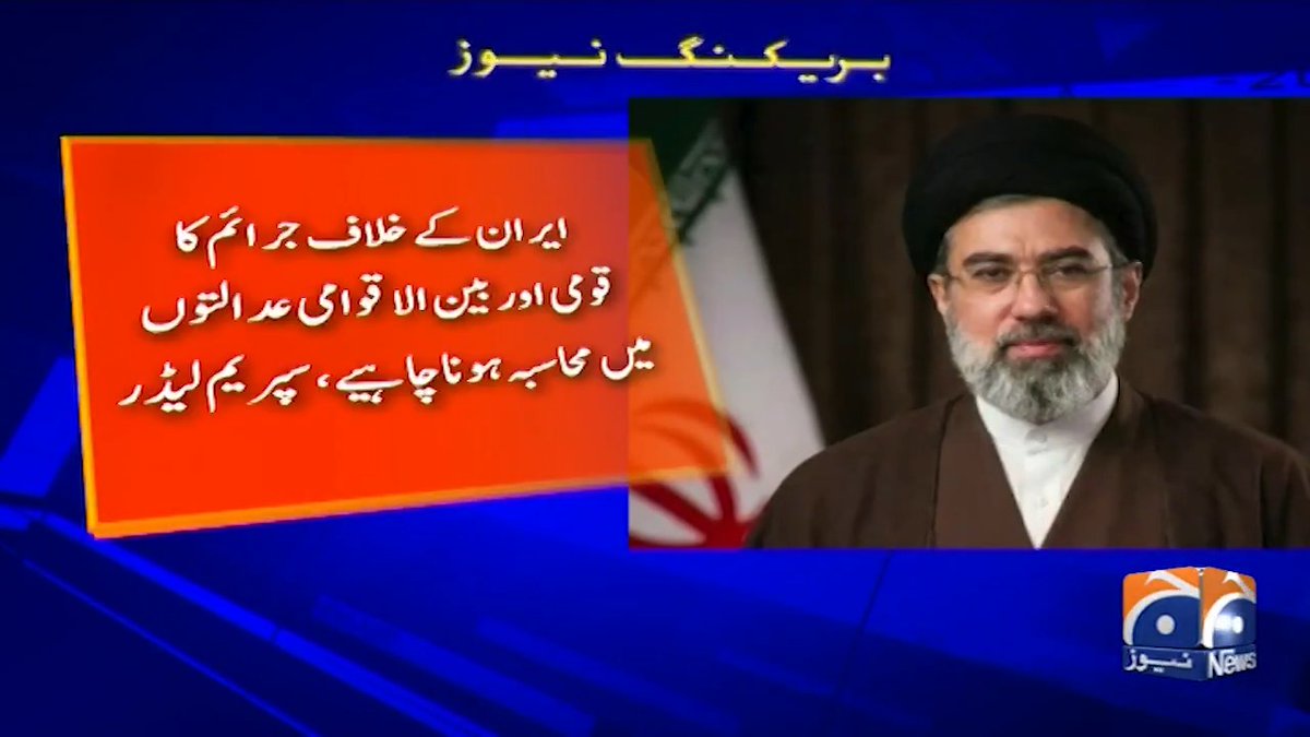 ایران کے سپریم لیڈر نے امریکا اور اسرائیل کے خلاف جنگی جرائم کی قانونی کارروائی کا حکم دے دیا