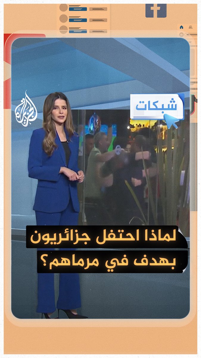هل غلبت حسابات التأهل الرغبة الجزائرية في الثأر من فضيحة خيخون؟ #شبكات #فيديو
