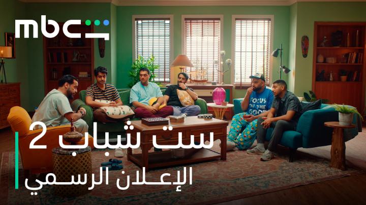 اللمة نفسها… بس السالفة تغيّرت 👀 الإعـــلان الرســمي لمسلسل #ست_شباب المـوسم الثاني يعرض ابتداءً من 29 يونيو على MBC Shahid