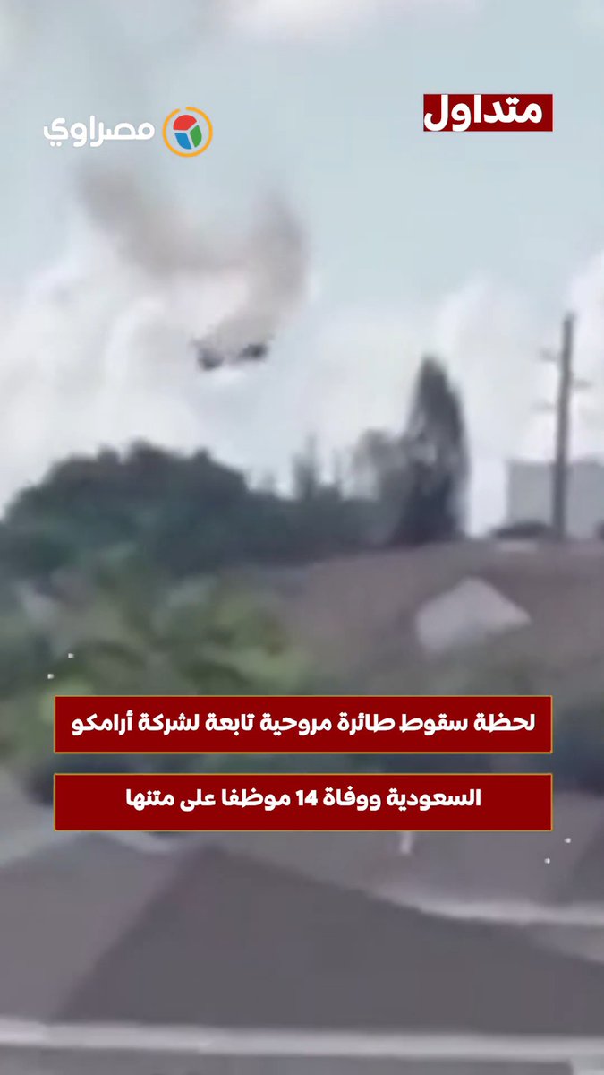 لحظة سقوط طائرة مروحية تابعة لشركة أرامكو السعودية ووفاة 14 موظفا على متنها