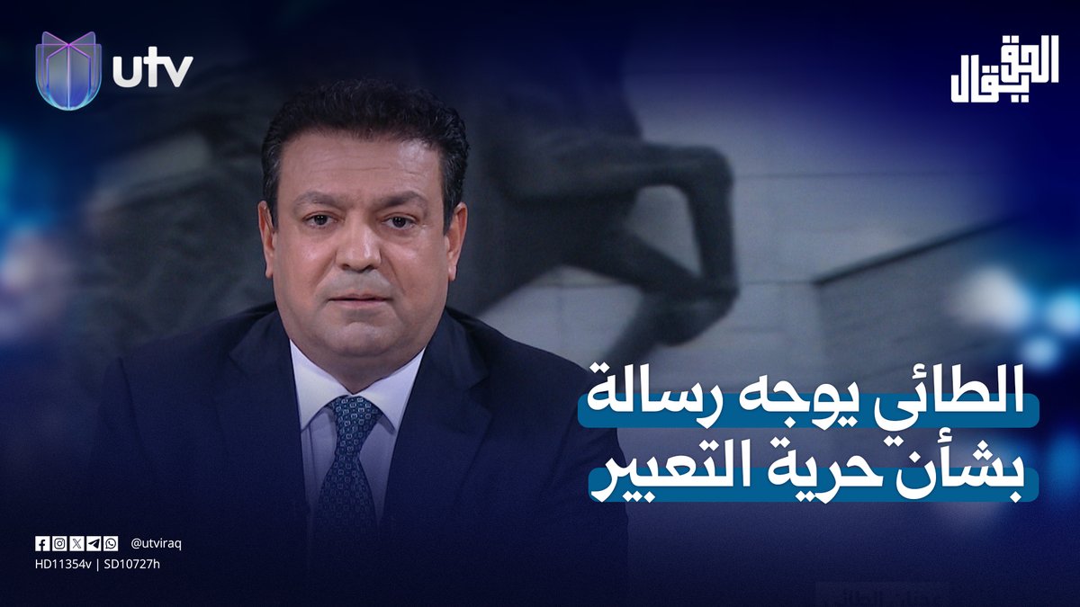 عدنان الطائي يوجه رسالة بشأن حرية التعبير| مقدمة #الحق_يقال مع عدنان الطائي #UTV_عراق