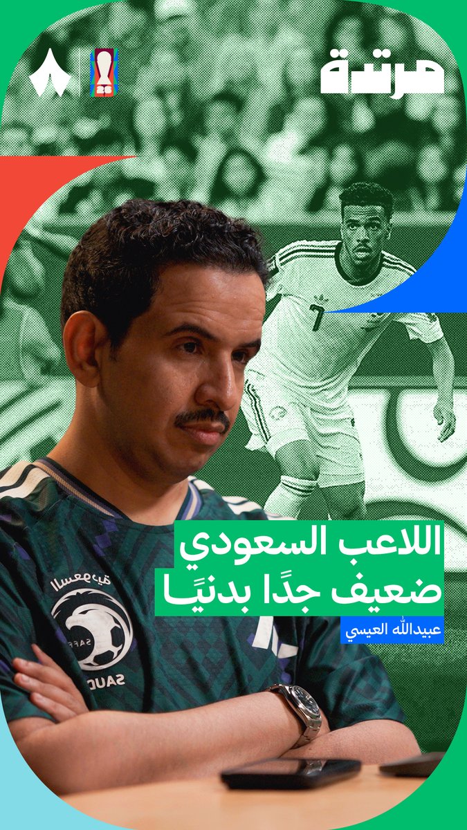 العائق الأول أمام احتراف اللاعب السعودي؟ 🤔🇸🇦 يتحدث عبيدالله العيسي في أحدث حلقات #بودكاست_مرتدة عن تأثير مشكلة ضعف الجانب البدني.