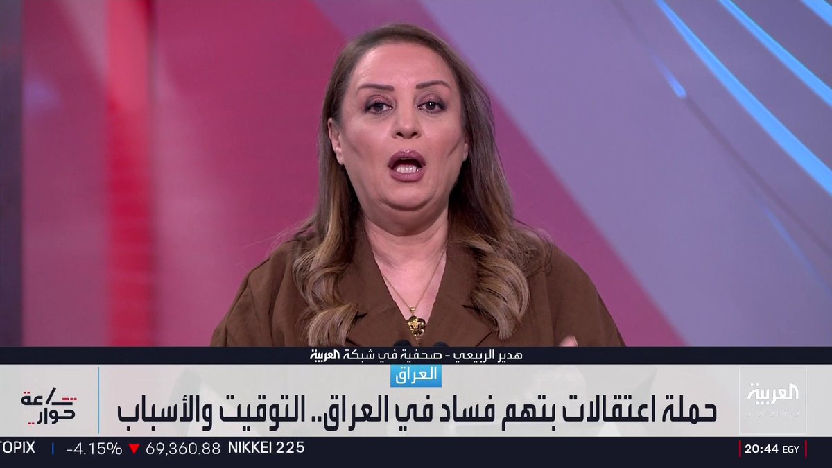 الصحفية في شبكة العربية هدير الربيعي: أرقام الفساد في العراق قد تتجاوز تريليون دولار منذ 2003 بينما يعاني الشعب من تدهور الحالة المعيشية فغالبية عوائد قطاع النفط تذهب إلى إيران.. والصحفية في شبكة العربية رفاه السعد: الفساد تفشى في مؤسسات الدولة العراقية بسبب المحاصصة الطائفية ومن الصعب التكهن بمسار التحقيقات والمحاكمات في ظل انتشار الابتزاز السياسي