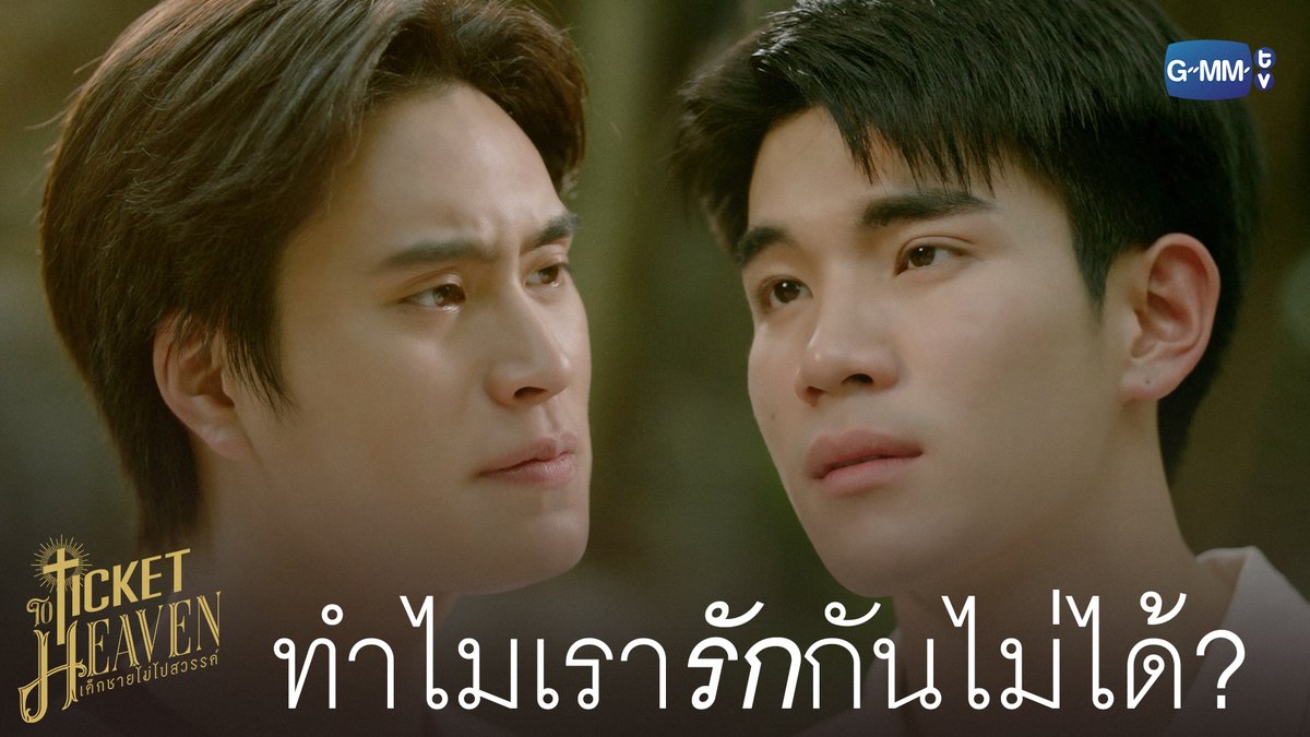 บาร์ธ: ที่ผ่านมามึงไม่รักกูบ้างเลยหรอ? แทนรัก: กูก็รักมึง กูรักมึงมากเลย ที่จริงไม่มีในบทตั้งแต่แรก แต่ ทำไมถึงมี? รอฟังบทสัมภาษณ์ได้เลย 🥹🥹🥹 #เจมีไนน์โฟร์ท #GeminiFourth #TicketToHeavenEP5
