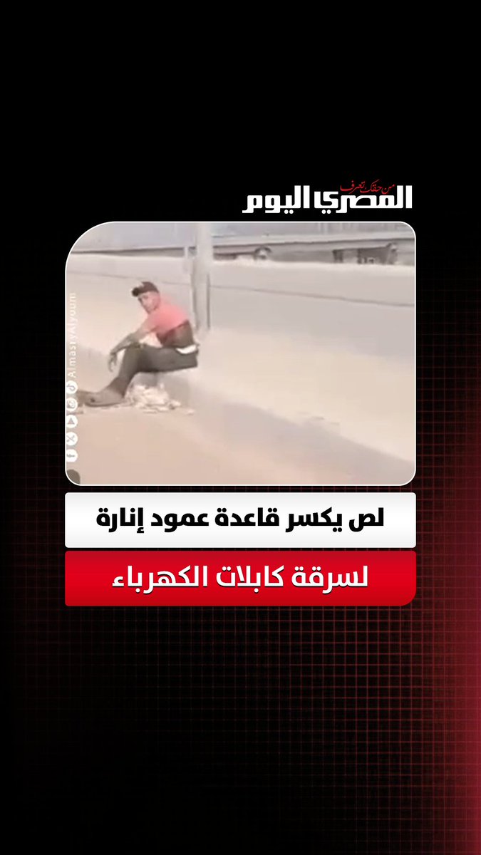 لص يكسر قاعدة عمود إنارة لسرقة كابلات الكهرباء