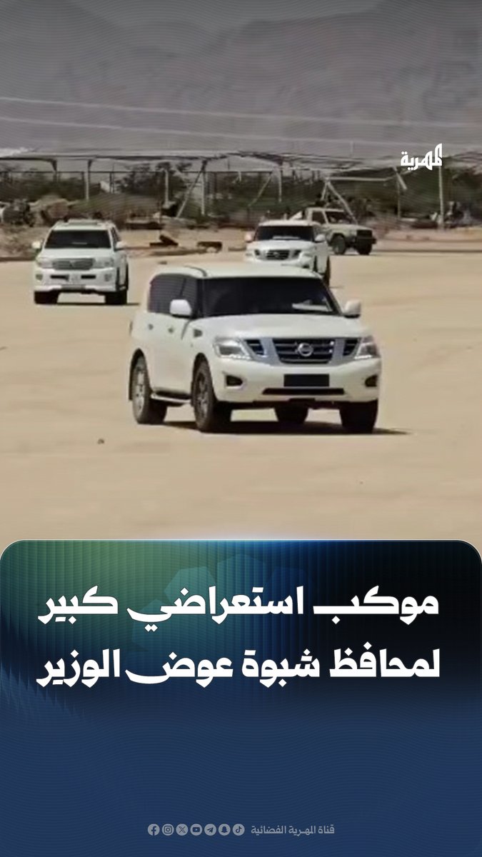أثار ظهور محافظ #شبوة عوض بن الوزير بموكب عسكري ضخم يضم أكثر من عشر سيارات مصفحة وأطقم عسكرية، ردود فعل واسعة على مواقع التواصل. واعتبر ناشطون أن هذا الاستعراض المبالغ فيه لا يراعي أوضاع المواطنين، خاصة مع تزامنه مع تدهور الخدمات الأساسية مثل الكهرباء والمياه، وتصاعد الاحتجاجات الشعبية المطالبة بتحسين الأوضاع المعيشية. #اليمن #قناة_المهرية