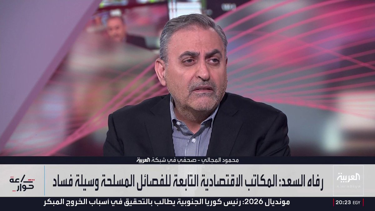 الصحفي في شبكة العربية محمود المجالي: 700 مليار دولار حجم الفساد في العراق منذ 2003 وإيران حولته إلى سوق لمنتجاتها وتطالبه بسداد ديون تقدر بـ12 مليار دولار.. والصحفية في العربية هدير الربيعي: إيران تحصل على 1.5 مليون دولار مقابل كل شاحنة نفط يصدرها العراق إلى الخارج.. والصحفية في شبكة العربية رفاه السعد: طهران تجبر بغداد على استيراد الغاز وتهددها بقطع الكهرباء في كل صيف