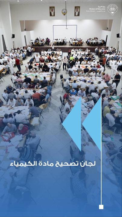 الرشيد والحمد يتابعان أعمال تصحيح امتحانات الثانوية العامة.. والقلاف: امتحان الكيمياء راعى الظروف التعليمية للطلبة #وزارة_التربية