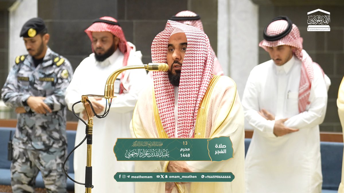 المغفرة والنجاة من النار من أعظم مطالب الأنبياء والصالحين ﴿الَّذين يقولون رَبَّنا إِنَّنا آمنّا فَاغفر لنا ذُنوبنا وقنا عذاب النّار..﴾. تلاوة فضيلة الشيخ أ.د. #عبدالله_الجهني من صلاة الفجر 13 محرم 1448هـ.