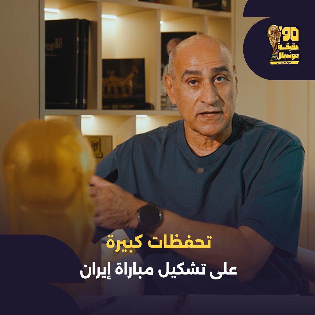 تحفظات كبيرة على تشكيل #منتخب_مصر أمام إيران #تسعين_دقيقة_مونديال | #كأس_العالم