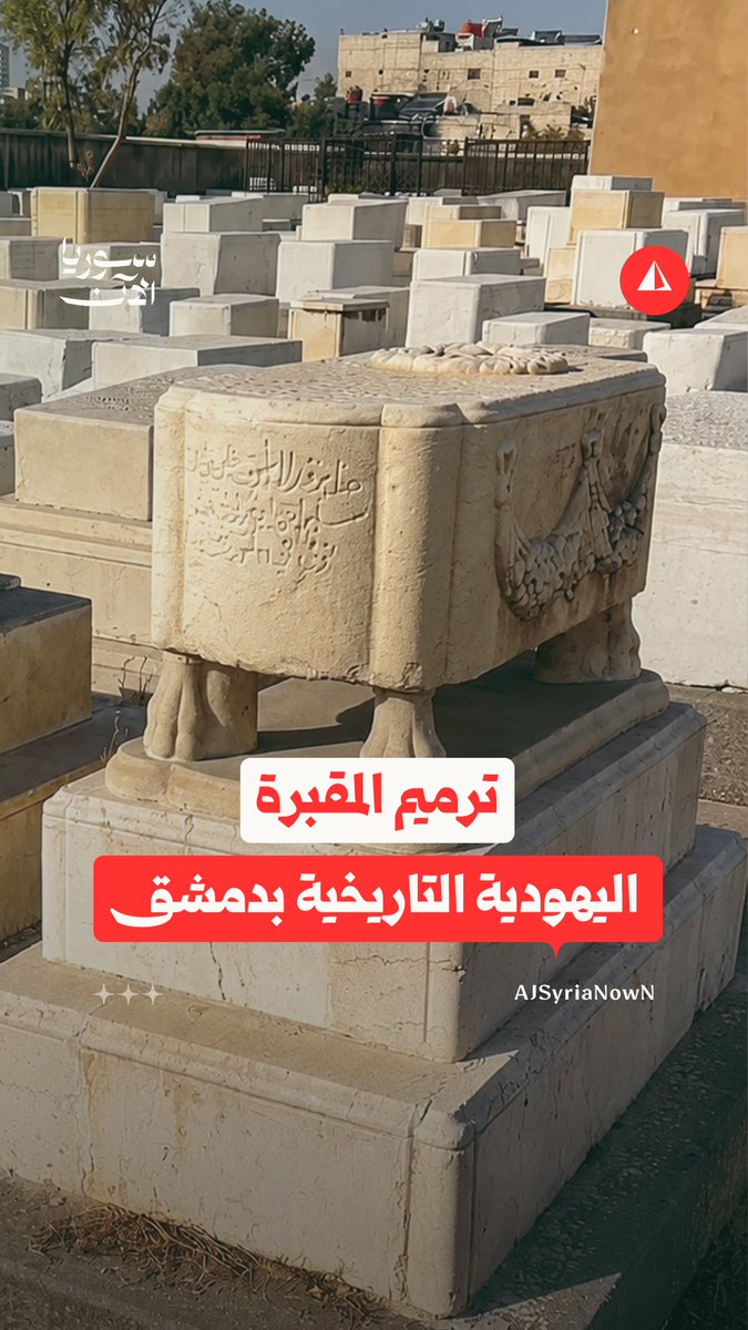 واحدة من أقدم مقابر دمشق .. مؤسسة الموزاييك تبدأ أعمال ترميم المقبرة اليهودية التاريخية #نيوميديا