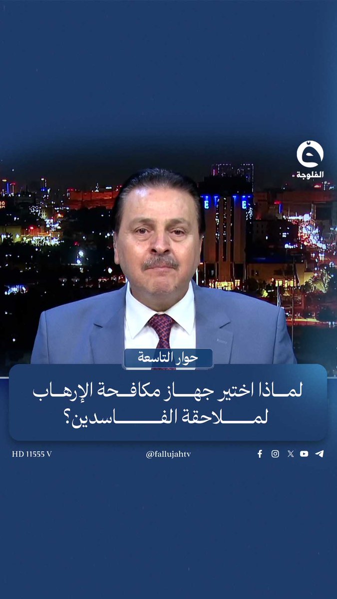 لماذا اختير جهاز مكافحة الإرهاب لملاحقة الفاسدين؟ سرمد البياتي يجيب #قناة_الفلوجة #حوار_التاسعة