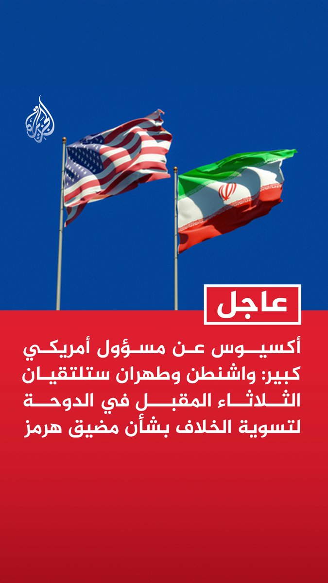 #عاجل| أكسيوس عن مسؤول أمريكي كبير: واشنطن وطهران ستلتقيان الثلاثاء المقبل في الدوحة لتسوية الخلاف بشأن مضيق هرمز - قررنا وقف جميع الأنشطة القتالية مع إيران - واشنطن وطهران اتفقتا على وقف الضربات والاجتماع هذا الأسبوع