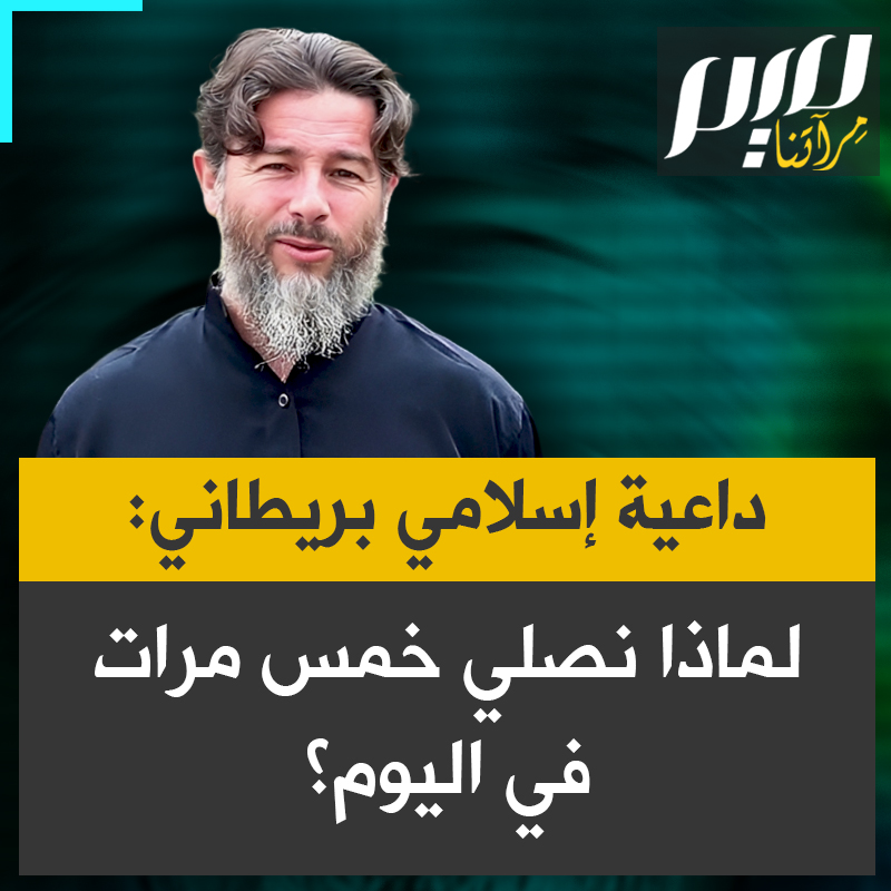 الداعية الإسلامي البريطاني يوسف تشامبرز، يجيب عن سؤال: "لماذا يُصلّي المسلمون خمس مرات في اليوم؟"