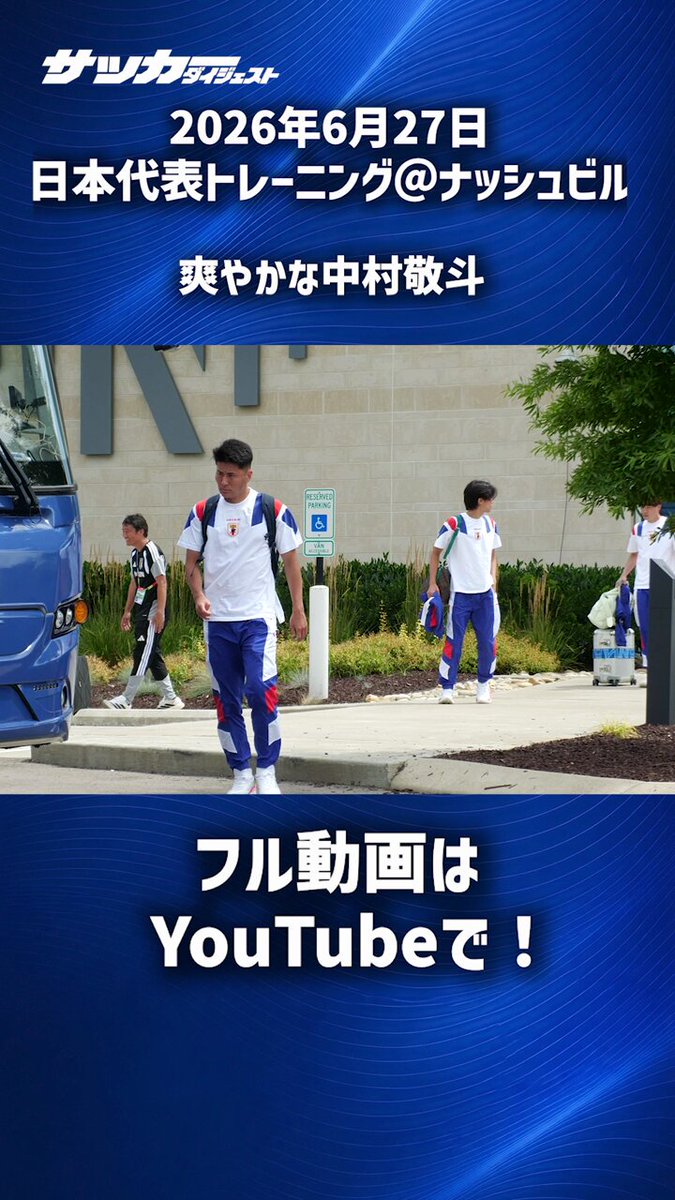 6/27 #日本代表 練習@ナッシュビル 🇯🇵 爽やかな風 #中村敬斗 #サカダイ #サカダイフォト #写真部金子 📷