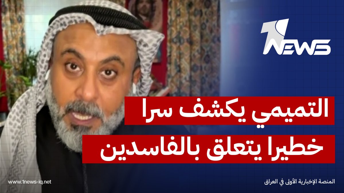 ليش الأموال المسروقة انحطت بـ "الكراتين"؟.. غيث التميمي يكشف سرا خطيرا يتعلق بالفاسدين #وان_نيوز #المنصة_الإخبارية_الأولى_في_العراق