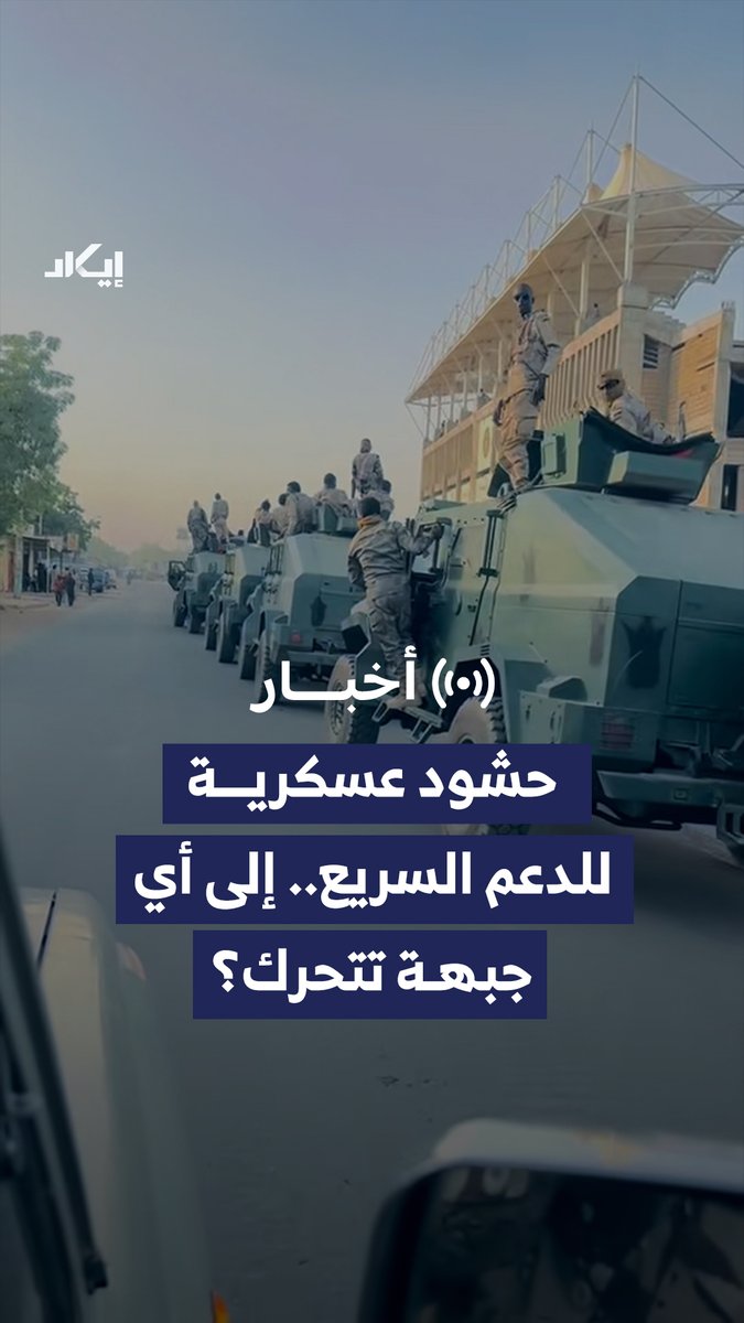 رتل عسكري للدعم السريع يتحرك من نيالا باتجاه الشمال، وسط حديث عن توجهه إلى محاور القتال في دارفور أو نحو مدينة الأبيض المحاصرة في شمال كردفان. وإيكاد حللت مسار الرتل واتجاهه لتكشف الاحتمالات الأقرب لتحركاته. فهل تمهد هذه التعزيزات لمعركة جديدة؟