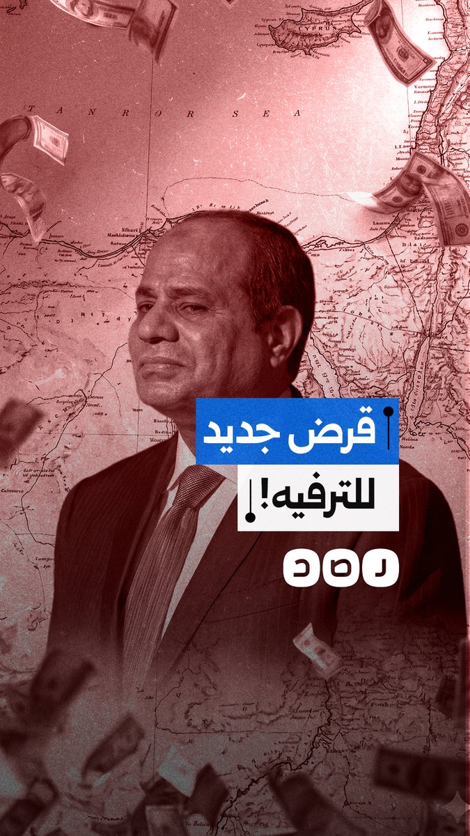 وسط أزمة ديون خانقة.. السيسي يوافق على قرض جديد بزعم "الترفيه"!