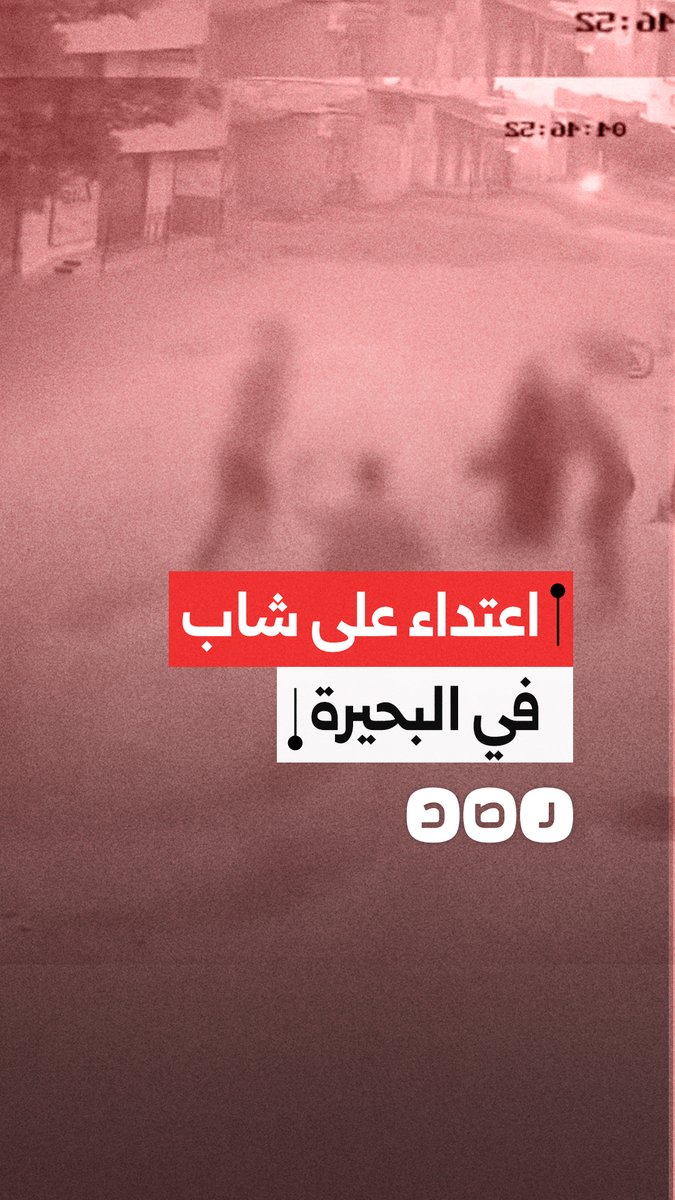 كاميرات المراقبة توثق اعتداء عدد من الأشخاص على شاب باستخدام العصي الخشبية في محافظة البحيرة