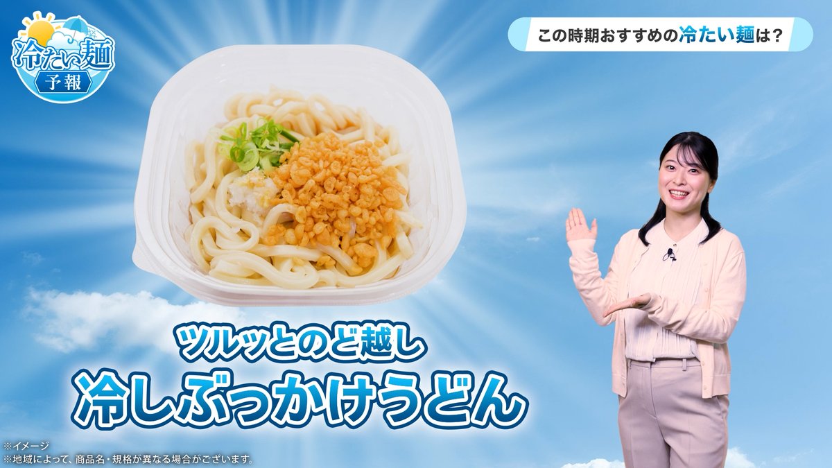 // セブン‐イレブンの おすすめ冷たい麺予報🌤️ \\ すでに夏本番のような暑さの日も ありますね☀ そんな暑い日には...👀 『ツルッとのど越し 冷しぶっかけうどん』 が美味しく感じることでしょう😋 食べたい!と思ったらいいね💚