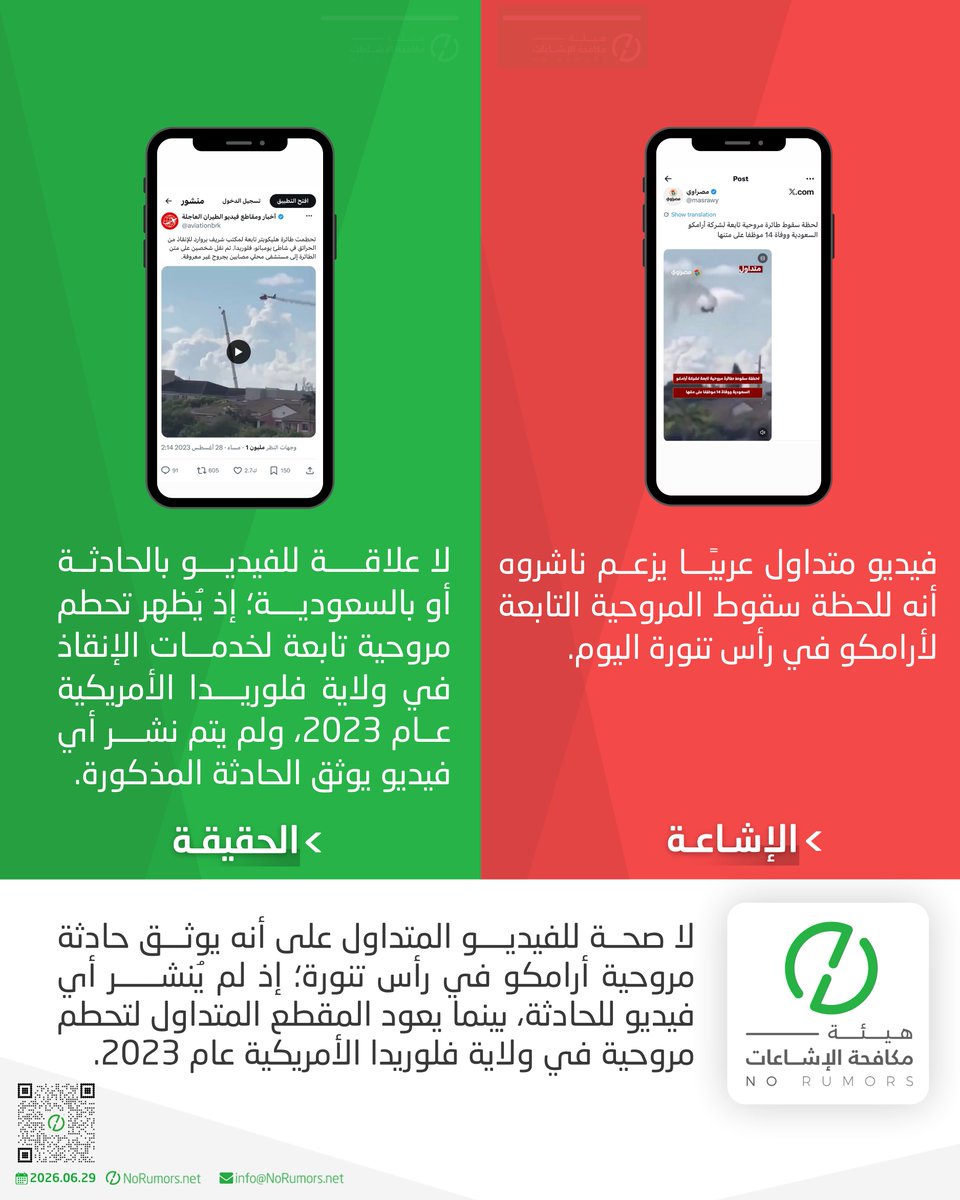 لا صحة للفيديو المتداول على أنه يوثّق حادثة مروحية #أرامكو في رأس تنورة؛ إذ لم يُنشر أي فيديو للحادثة، بينما يعود المقطع المتداول لتحطّم مروحية في ولاية فلوريدا الأمريكية عام 2023. #لا_للإشاعات