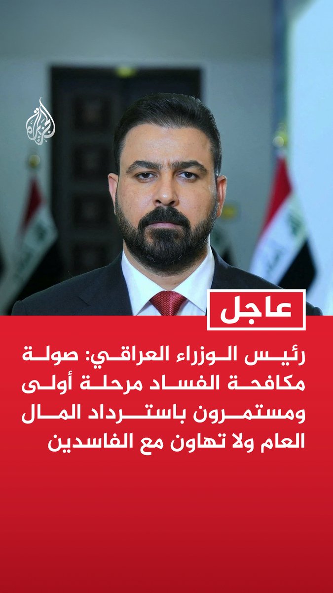 #عاجل |رئيس الوزراء العراقي: صولة مكافحة الفساد مرحلة أولى ومستمرون باسترداد المال العام ولا تهاون مع الفاسدين - تكليف الأجهزة الرقابية بتلقي أي مؤشرات عن الفساد أو التقصير في أداء الوزارات