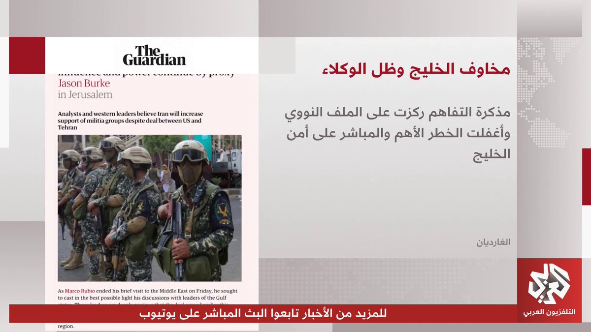 في جولة الصحف.. الولايات المتحدة تتجاهل وكلاء إيران وتركز على الملف النووي في محادثاتها مع طهران، ومخاوف من فشل الاتفاق بعد عودة التصعيد