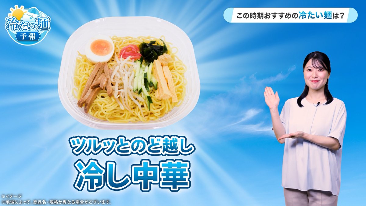 /／ セブン‐イレブンの おすすめ冷たい麺予報🌤️ \＼ このところは、汗ばむような陽気の日もあり、 季節の移り変わりを感じますね☀ そんな暑い日には...👀 『ツルッとのど越し 冷し中華』 が美味しく感じることでしょう😋 食べたい！と思ったらいいね💙