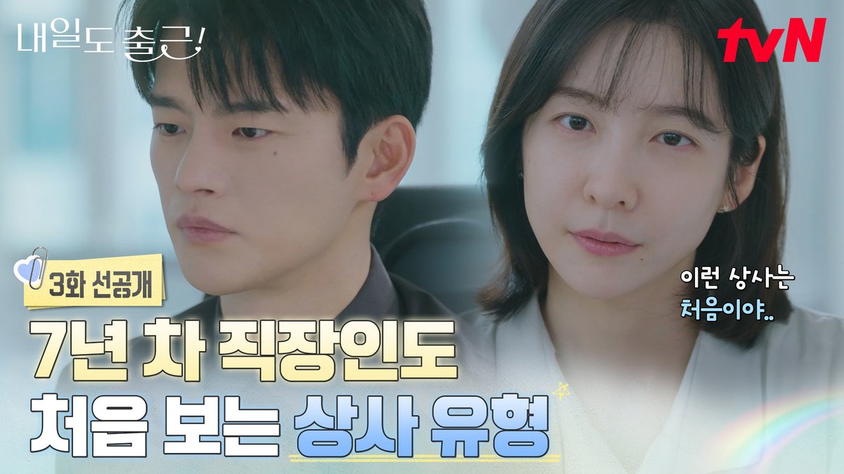 [3화 선공개] 7년 차 직장인 지윤도 처음 보는 유형의 상사? = 강시우! 오늘도 계속되는 지윤의 강 책임님 적응기💼 풀버전은 👉🏻 #tvNDRAMA유튜브 #네이버tv [월화] 저녁 8:50ㅣtvN #즐거움엔20tvN #내일도출근! #SeeYouatWorkTomorrow! #tvN #Wavve #웨이브