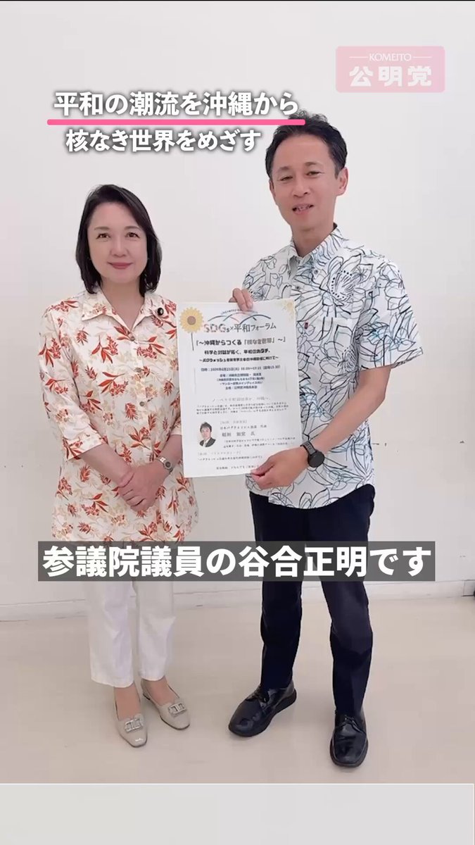 沖縄から世界へ、平和の心を発信。 谷合正明参議院議員が「SDGs平和フォーラム」に参加し、 核廃絶と平和構築の具体的アクションを議論しました。 世界の科学者会議の沖縄開催を支援し、 地域から核なき平和の輪を広げます。 #沖縄 #SDGs