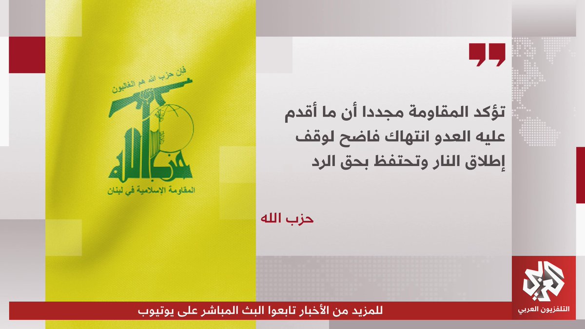 حزب الله يعلن رصد خرق الجيش الإسرائيلي لاتفاق وقف إطلاق النار في لبنان
