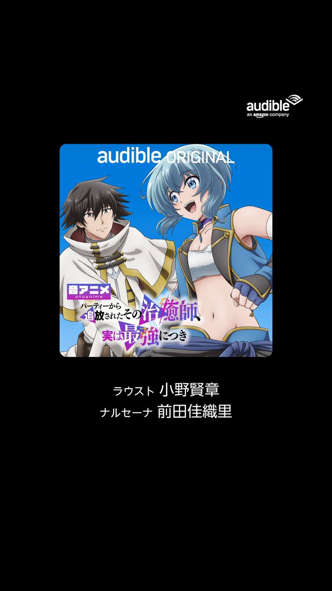 ／ #小野賢章 小野賢章 さん #前田佳織里 前田 佳織里 さんの収録に密着📹 ＼ Audibleオリジナル【音アニメ】 『パーティーから追放されたその治癒師、実は最強につき』 通勤、通学中、お風呂やベッドタイムにもピッタリな 【音アニメ】でお楽しみください🎧