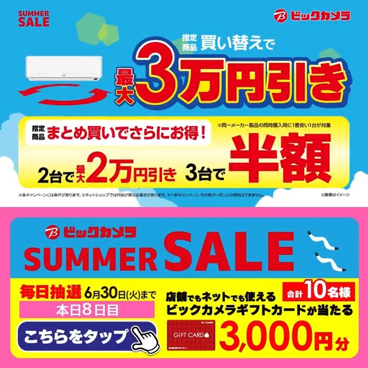 ビックカメラ SUMMER SALE開催中🎉 エアコン買い替えで最大3万円引き！ 抽選で合計10名様に『ギフトカード3,000円分』が当たる🎁 ⏰期間 6/22(月)～6/30(火) 毎日挑戦可能！ 本日8日目 1⃣ビックカメラ【公式】をフォロー 2⃣この投稿を6/30 9:59までにリポスト 3⃣当たるとDMが届く 今年の夏、欲しい家電は？