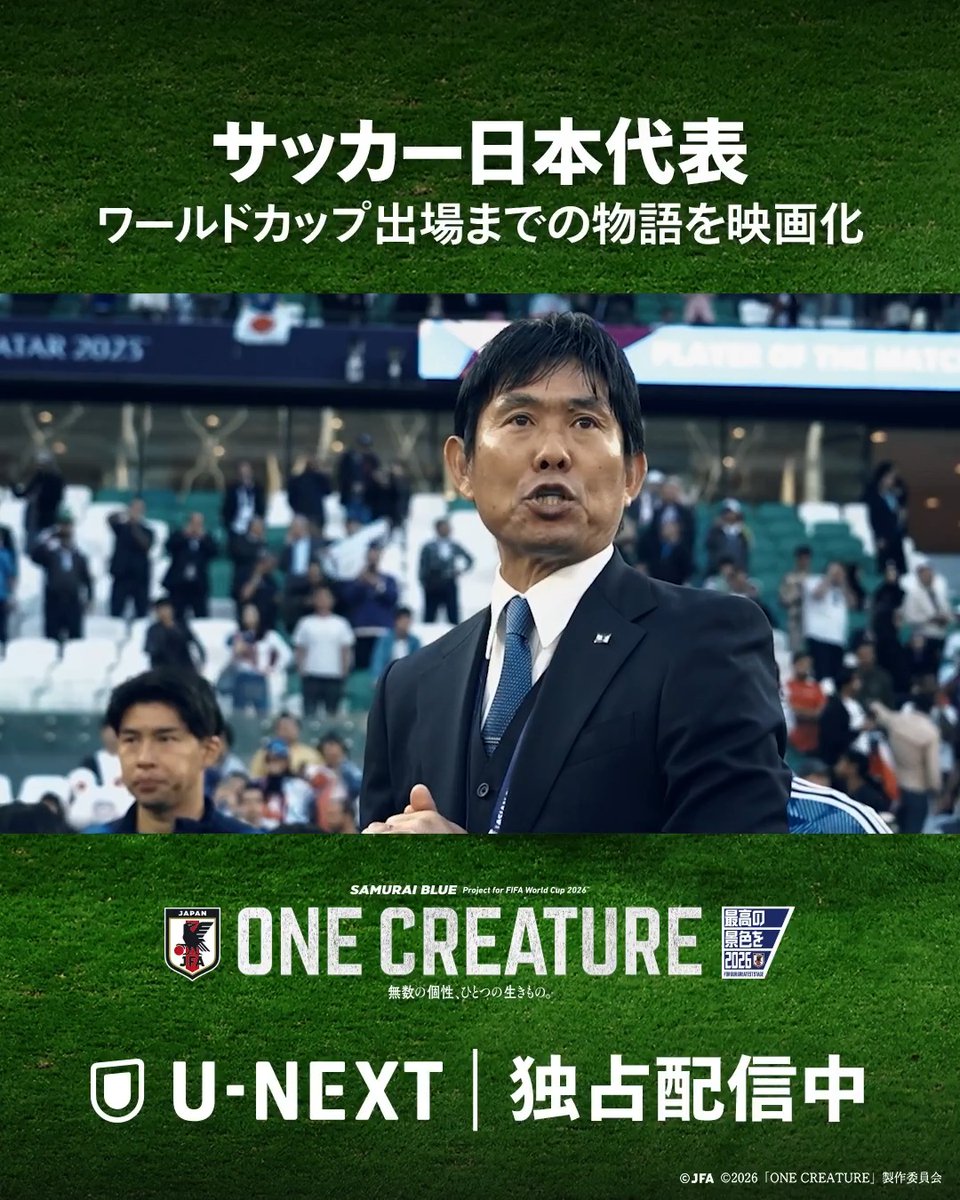 🎬独占配信中🎬 🇯🇵サッカー日本代表、初の映画化⚽️ 「ONE CREATURE」U-NEXTで独占配信中！ 前回大会の歓喜と絶望から4年 強烈な個性を放つ選手たち ぶつかり、苦悩し、進化を遂げた 彼らが見据える景色とは U-NEXT サッカーパック登録または レンタル／購入で視聴可能👇