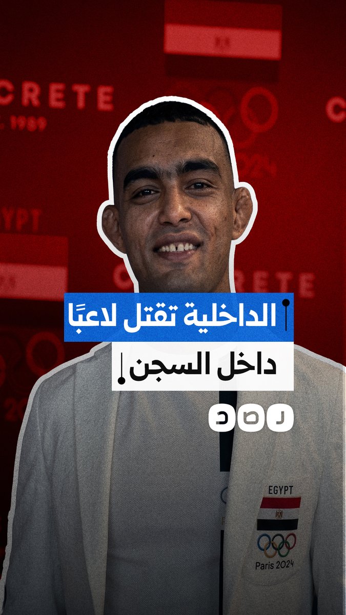 الداخلية تقتل لاعب المصارعة «جمال عبدالناصر» داخل السجن وظهور آثار تعذيب على جثمانه
