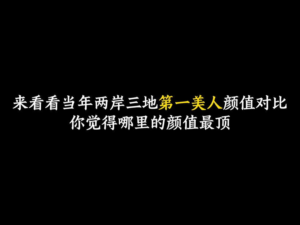 当年两岸三地的第一美人，是你心里的答案吗？