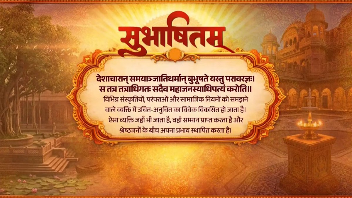 दुनिया की अलग-अलग संस्कृतियों का सम्मान करने से लोगों के बीच विश्वास और सहयोग की भावना बढ़ती है। इससे आपसी समझ और भाईचारा और मजबूत होता है। देशाचारान् समयाञ्जातिधर्मान् बुभूषते यस्तु परावरज्ञः। स तत्र तत्राधिगतः सदैव महाजनस्याधिपत्यं करोति॥