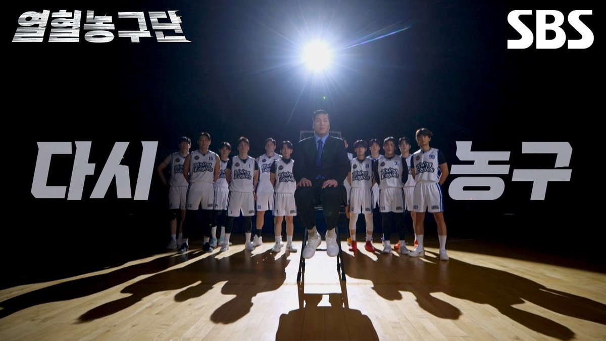 [1차 티저] "이번 시즌은 다릅니다"🦅 전국 최강을 향한 라이징이글스의 도전 SBS 새 일요예능 <열혈농구단2> ☞ 7월 5일 [일] 밤 11시 5분 첫 방송 #SBS #열혈농구단2 #RisingEagles2