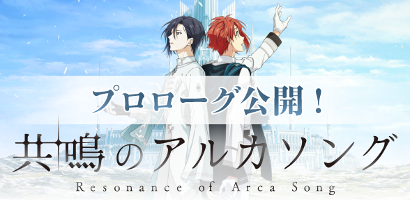 【共鳴のアルカソング】 先日公開した『共鳴のアルカソング』プロローグをYouTubeでも公開！ アプリではフルボイスでプロローグを楽しめます。 本日の『#アイナナ通信 vol.5』をさらに楽しむために、ぜひチェックしてみてください！ ▼YouTube #アイナナ #アルカソング