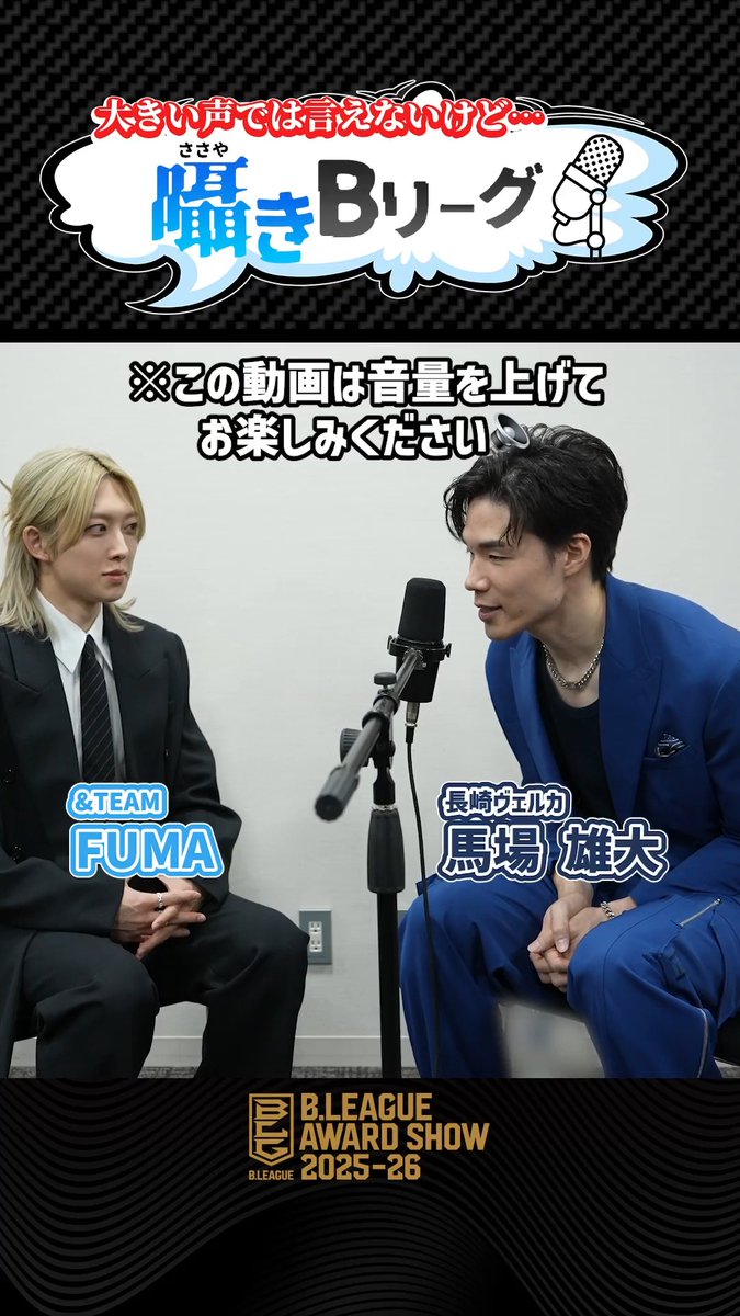 大きな声では言えないけど…🤫 Bリーグの名物企画(？)『 #囁きBリーグ 』に、 &amp;TEAMのメンバーさんと #Bリーグアワード 出演選手で挑戦してみました🎙️ #FUMA ( #andTEAM ) × #馬場雄大 ( #長崎ヴェルカ ) &TEAM OFFICIAL Yudai Baba 馬場雄大 長崎ヴェルカ 公式 #エンティーム #Bリーグ #りそなグループ