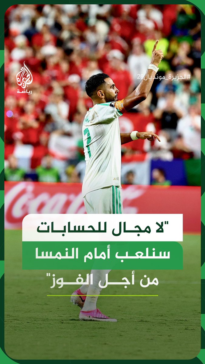 "لا مجال للحسابات سنلعب من أجل الفوز".. كلمة تحفيزية لقائد منتخب الجزائر رياض محرز في غرفة الملابس قبيل انطلاق مباراة "الخضر" الأخيرة أمام النمسا في المونديال #فيديو #الجزيرة_مونديال26