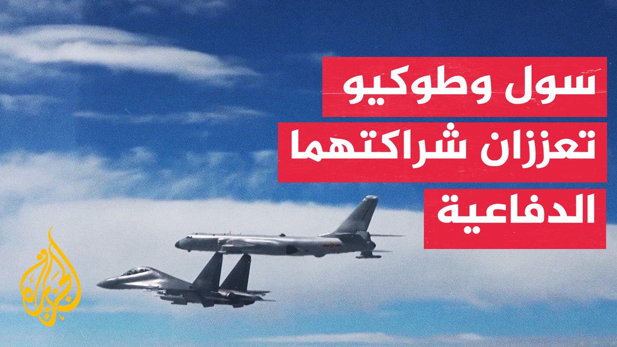 كوريا الجنوبية واليابان تتفقان على استئناف التعاون الأمني والدفاعي #تقرير: منال مقبول قراءة: فتحي إسماعيل