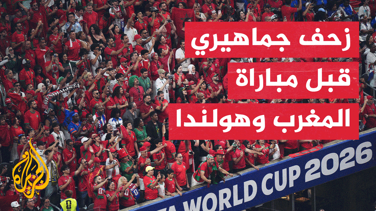 آلاف الجماهير المغربية والهولندية تتوافد إلى مونتيري بالمكسيك قبل المواجهة المرتقبة #الأخبار #الجزيرة_مونديال26