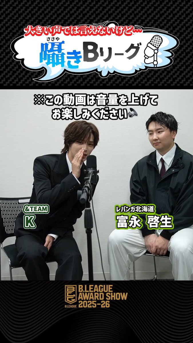 大きな声では言えないけど…🤫 Bリーグの名物企画(？)『 #囁きBリーグ 』に、 &amp;TEAMのメンバーさんと #Bリーグアワード 出演選手で挑戦してみました🎙️ #K ( #andTEAM ) × #富永啓生 ( #レバンガ北海道 ) &TEAM OFFICIAL 富永 啓生/ keisei tominaga レバンガ北海道 #エンティーム #Bリーグ #りそなグループ