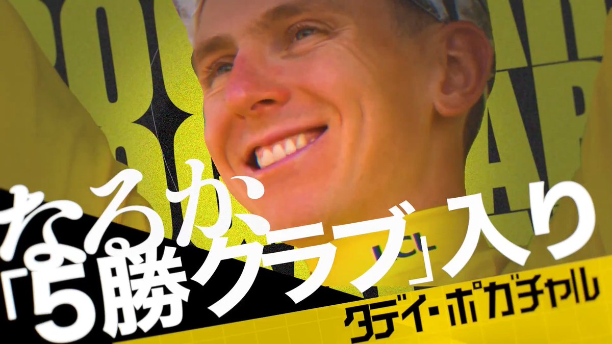 🚴世界最高峰のサイクルロードレース🚴 ツール・ド・フランス 7/4(土)開幕🎊 J SPORTSでは全ステージLIVE中継! 第1・第2ステージは YouTubeで無料LIVE配信💫 総合優勝の証 “マイヨ・ジョーヌ”に袖を通すのは いったい誰なのか――。 世界一美しく、過酷な21日間をお見逃しなく! #jspocycle
